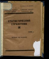 Статистический справочник, 1926 г. : первый год издания. - Чита, 1926.
