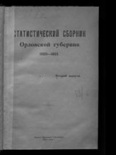 Статистический сборник Орловской губернии, 1920-1923. Вып. 2. - Орел, 1924. 