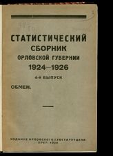 Статистический сборник Орловской губернии, 1924-1926 гг. - Орел, 1927-1928.