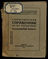 Статистический справочник по г. Ленинграду и Ленинградской области. - Л., 1932.