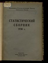 Статистический сборник 1930 г. : (к III Ленинградской областной партконференции). - Л., 1930.