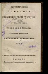 Духовский М. Статистическое описание Нижегородской губернии. - Казань., 1827.