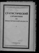 Статистический справочник по Нижегородской области. - Нижний Новгород, 1929.