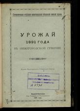 Урожай 1891 года в Нижегородской губернии. - Нижний Новгород, 1891.