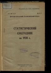 Статистический ежегодник за 1928 г. - Ижевск, 1929.