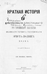 Краткая история 18-го Драгунского Клястицкого его королевского высочества великого герцога гессенского Эрнста-Людвига полка : для нижних чинов. - Млава, 1897.