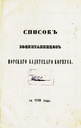 Морской кадетский корпус (Петербург). Список воспитанников Морского кадетского корпуса : с 1762 года [по 1843 год]. - СПб., [1843].