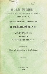 Вып. 4 : Географические сведения. - 1898.