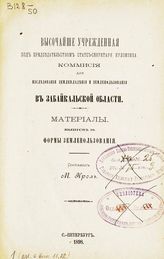 Вып. 10 : Формы землепользования. - 1898.