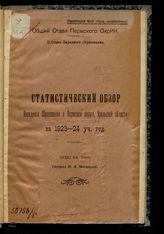 Меглицкий Н. А. Статистический обзор народного образования в Пермском округе, Уральской области за 1923-24 уч. год. Отд. 1 : Текст. - Пермь, 1924.