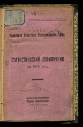 Статистический справочник ... [по годам]. - Краснококшайск, 1926-1927.