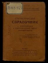 Статистический справочник : г. Свердловск и Свердловский округ Уральской области. - Свердловск, 1928. 