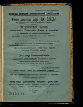 Статистический сборник. Комсомол Средней Азии в цифрах за период с 1 июля 1928 года по 1 июля 1930 года : (с разделом по пионер-организации). - Ташкент, 1930.