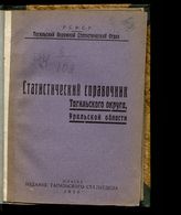 Статистический справочник Тагильского округа, Уральской области. - Нижний Тагил, 1929. 