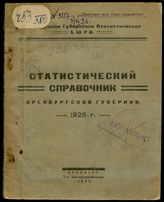 Статистический справочник Оренбургской губернии, 1925 г. - Оренбурга, 1926.