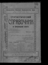 Статистический справочник по Самаркандской области : [за 1920-1923 гг.]. - Самарканд, 1924. 