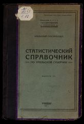  Статистический справочник по Уральской губернии ... [по годам]. - Уральск, 1925-1928.