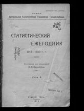 Статистический ежегодник 1917-1923 гг. - Ташкент, 1924.