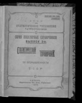 Статистический справочник по промышленности ТССР. - Казань, 1924. - (Серия популярных справочников ; вып. 2). 