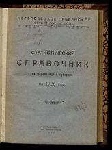 Статистический справочник по Череповецкой губернии на 1925 год. - Череповец, 1925. 