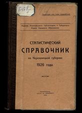 Статистический справочник по Череповецкой губернии 1926 года. - Череповец, 1926.