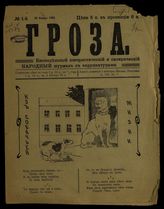 Гроза : Еженедельный юмористический и сатирический народный журнал с карикатурами. - М., 1908.