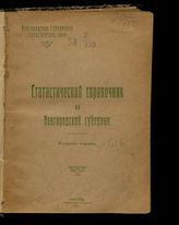 Статистический справочник по Новгородской губернии. - Новгород, 1921.