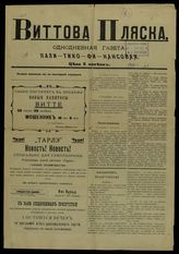 Виттова пляска: Однодневная газета пали-тико-финансовая. - СПб., 1905-1907.