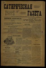 Сатирическая газета. - СПб., 1907.