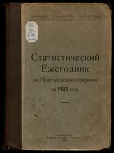 ... за 1925 год. - 1927.