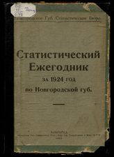 ... за 1924 год. - 1925.