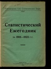 Статистический ежегодник ... [по годам]. - Новгород, 1924-1927.