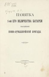 Карцов А. Н. Памятка I-ой его величества батареи Гвардейской конно-артиллерийской бригады.- СПб., 1908.