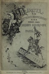 Фохт Н. А. Памятка 7-го Драгунского Новороссийского его императорского высочества великого князя Владимира Александровича полка, 1803-1903. - Киев, 1903.