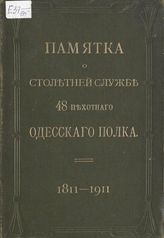 Попов Ф. Г. Памятка о столетней службе 48-го Пехотного Одесского полка, 1811-1911 г. - М., 1911.