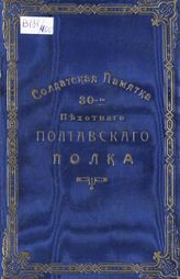 Федоров. Солдатская памятка 30-го Пехотного Полтавского полка - Варшава, 1909.