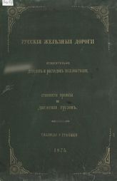 Числовые и графические таблицы. - СПб., 1875.