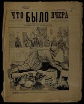 Что было вчера: [Юмористический сборник]. - СПб., 1905.