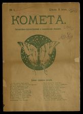Комета: Литературно-художественный и политический сборник.- СПб., [1906].