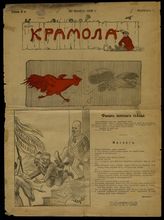 Крамола: [Непериодический, юмористический, политический народный листок ]. - М., 1905.