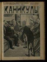 № 7, вып. 128: Каникулы