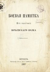 Боевая памятка 98-го пехотного Юрьевского полка. - Витебск, 1907.