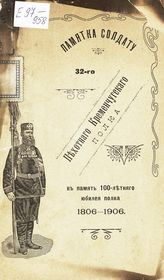 Памятка солдату 32-го Пехотного Кременчугского полка : память 100-летнего юбилея полка, 1806 - 1906. - Варшава, 1906. 