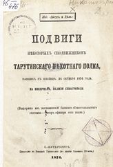 Никатов В. Ф. Подвиги некоторых сподвижников Тарутинского пехотного полка, павших в побоище, 24 октября 1854 года, на Инкермане, вблизи Севастополя : (выдержка из воспоминаний бывшего севастопольского охотника - унтер-офицера сего полка). - СПб., 1874.