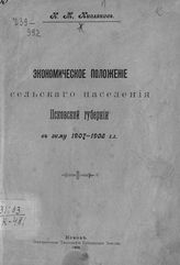 Кисляков Н. М. Экономическое положение сельского населения Псковской губернии в зиму 1907-1908 гг. - Псков, 1908.