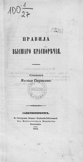 Сперанский М. М. Правила высшего красноречия. - СПб., 1844. 
