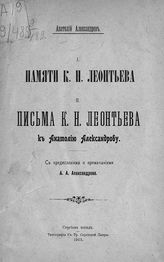 Александров А. А. Памяти К. Н. Леонтьева. - Сергиев Посад, 1915.