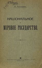 Ростовцев М. И. Национальное и мировое государство. - М., 1915.