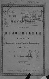 Т. 2. Вып. 1 : Материалы для истории колонизации и быта Харьковской и отчасти Курской и Воронежской губ. - 1890.