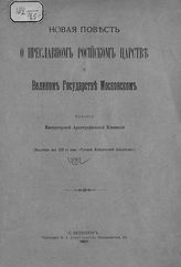 Новая повесть о Преславном Российском царстве и Великом Государстве Московском. - СПб., 1907.